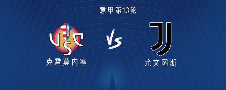 尤文客战克雷莫内塞：弗拉霍维奇PK瓦尔迪，孔塞桑替补