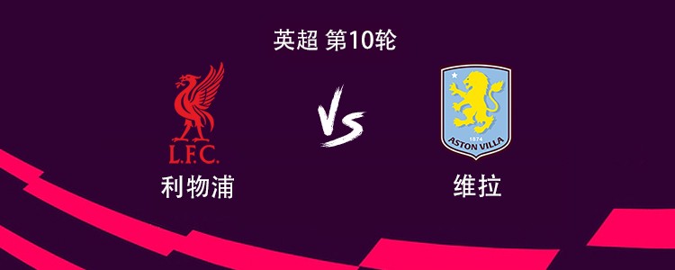 利物浦vs维拉：萨拉赫搭档加克波，埃基蒂克、索博出战