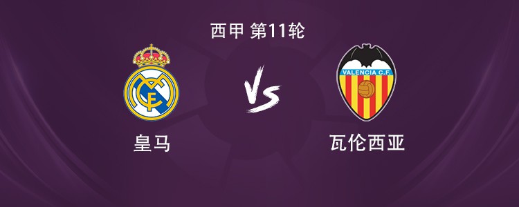 皇马vs瓦伦西亚：姆巴佩搭档维尼修斯，贝林厄姆、居莱尔出战