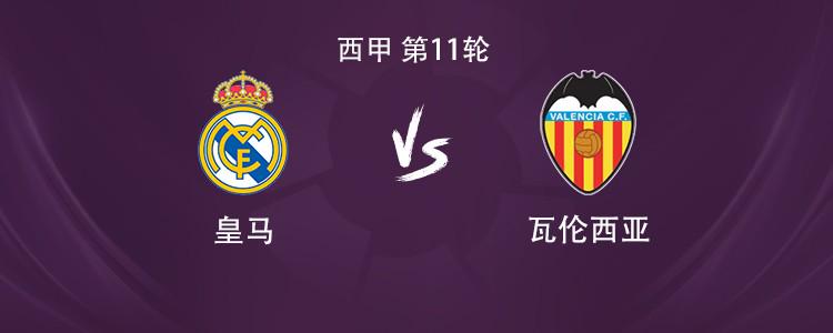 皇马vs瓦伦西亚：姆巴佩搭档维尼修斯，贝林厄姆、居莱尔出战