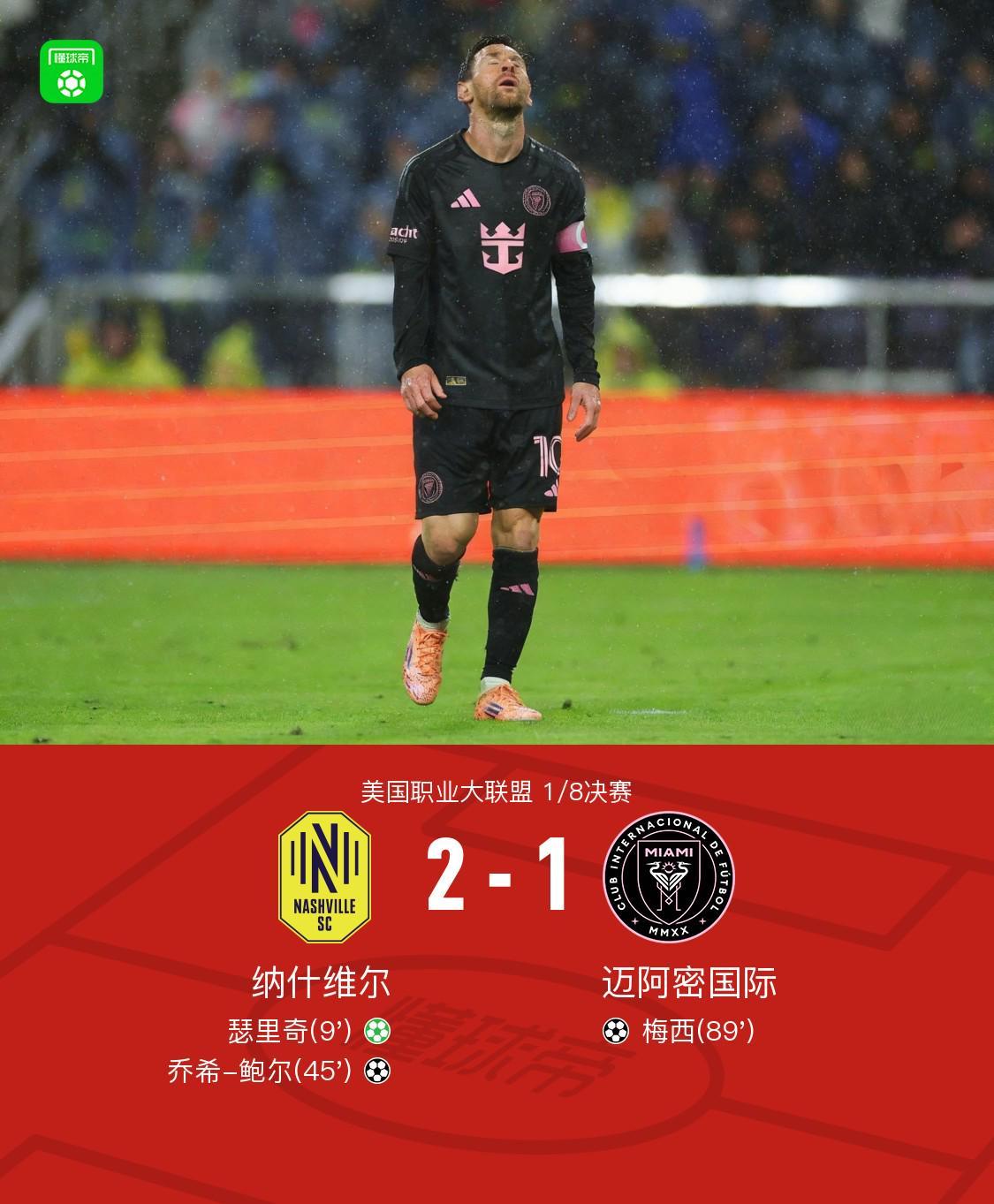 纳什维尔2-1迈阿密国际，梅西世界波，瑟里奇点射，鲍尔破门