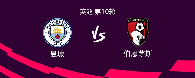 曼城vs伯恩茅斯：哈兰德领衔，谢尔基、尼科、福登出战