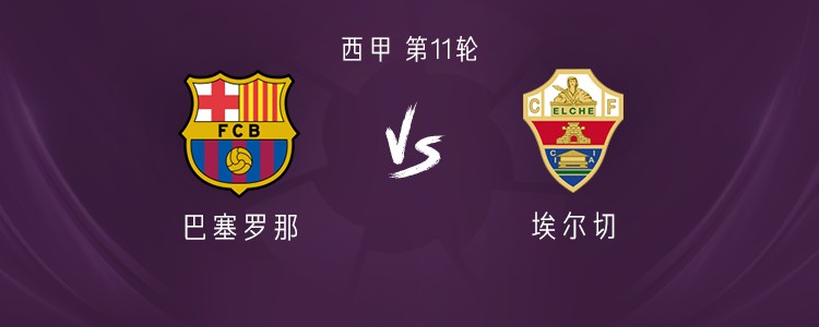 巴萨vs埃尔切：亚马尔、拉什福德首发，卡萨多、阿劳霍出战