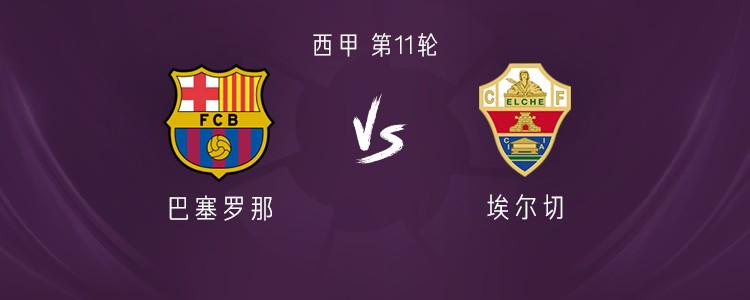 巴萨vs埃尔切：亚马尔、拉什福德首发，卡萨多、阿劳霍出战