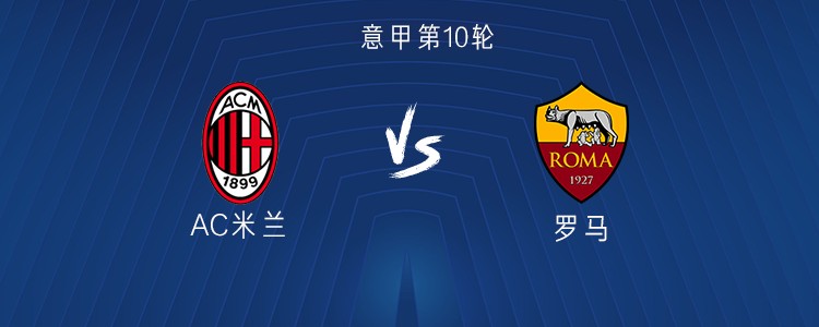 米兰vs罗马：莱昂搭档恩昆库出战，迪巴拉首发