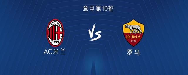 米兰vs罗马：莱奥搭档恩昆库出战，迪巴拉首发