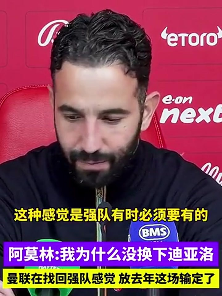 阿莫林：曼联在找回强队感觉，如果是上赛季这场球就输定了