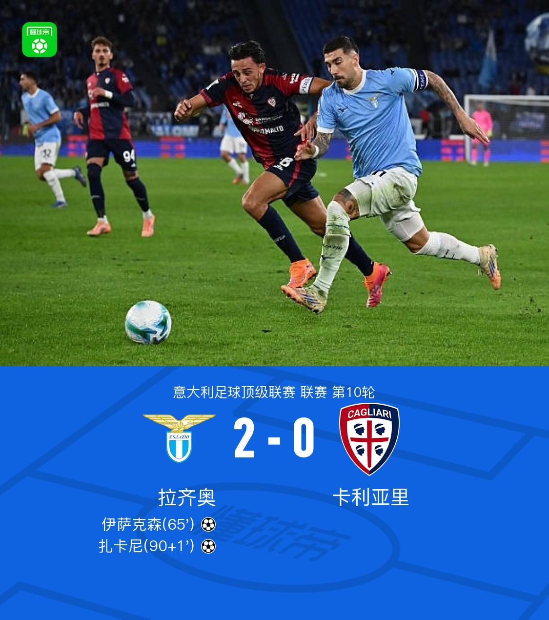 拉齐奥2-0卡利亚里，伊萨克森建功，扎卡尼锁定比分