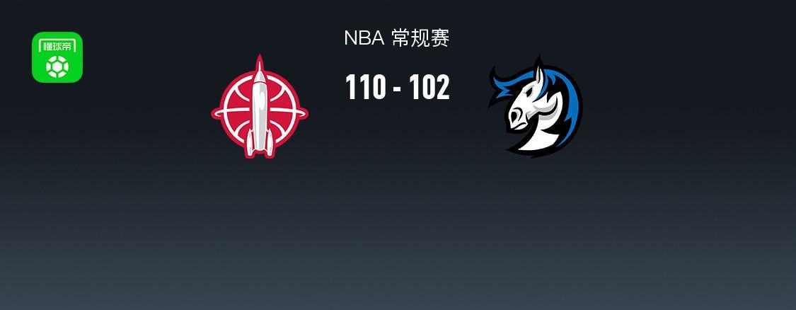 NBA战报：火箭110-102独行侠取NBA4连胜，PJ-华盛顿29分