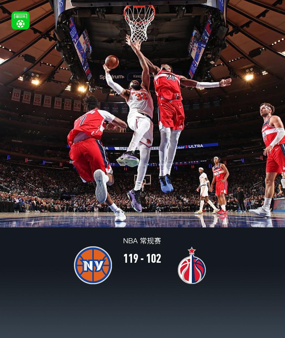 尼克斯七人得分上双119-102奇才，唐斯33+13+5，布伦森16+9