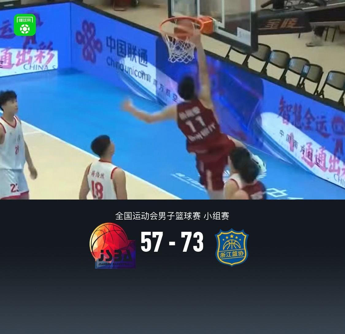 全运男篮：浙江82-59大胜江苏，刘泽一12分11板，吴前17分