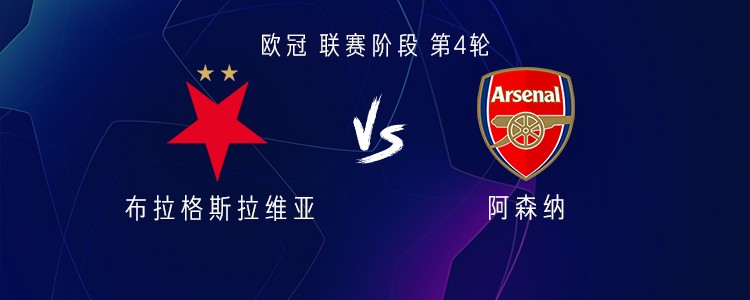 阿森纳客战布拉格斯拉维亚：萨卡、恩瓦内里、内尔高首发