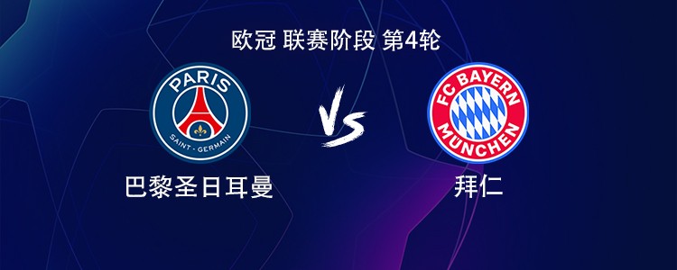 巴黎vs拜仁：凯恩PK登贝莱，奥利塞、KK7、迪亚斯出战