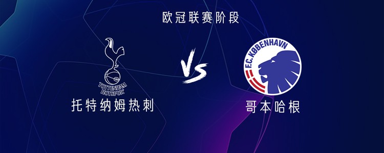 热刺vs哥本哈根：穆阿尼、布伦南、西蒙斯首发出战