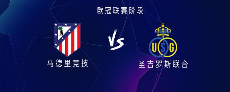 马竞vs圣吉罗斯联合：阿尔瓦雷斯搭档格列兹曼，小西蒙尼出战