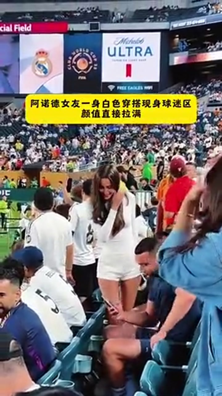 颜值拉满！阿诺德漂亮女友一身白色穿搭场边看台观战