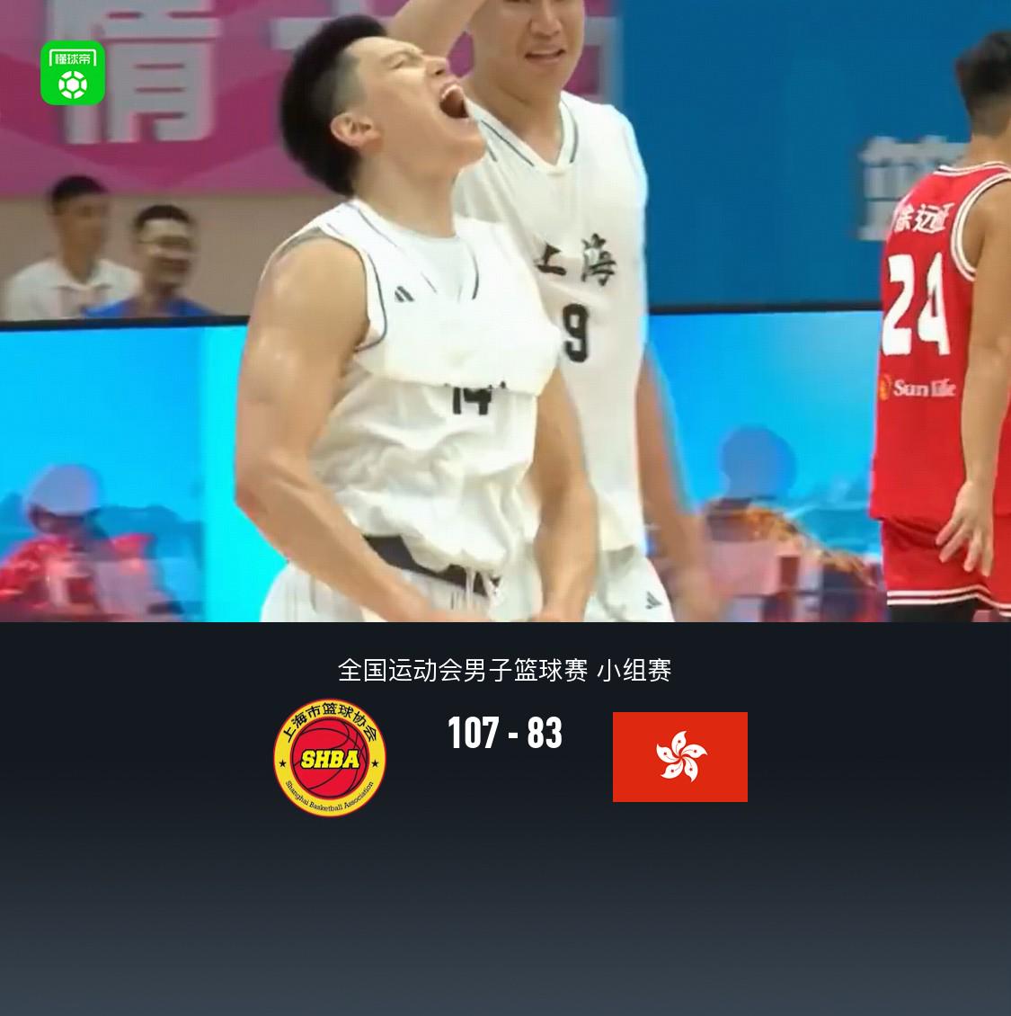 全运男篮：上海107-83中国香港，李弘权40分11板，李添荣26分