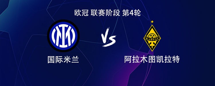 国米vs凯拉特：劳塔罗搭档皮奥，弗拉泰西、比塞克出战