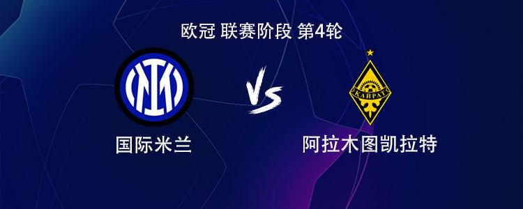 国米vs凯拉特：劳塔罗搭档皮奥，弗拉泰西、比塞克出战