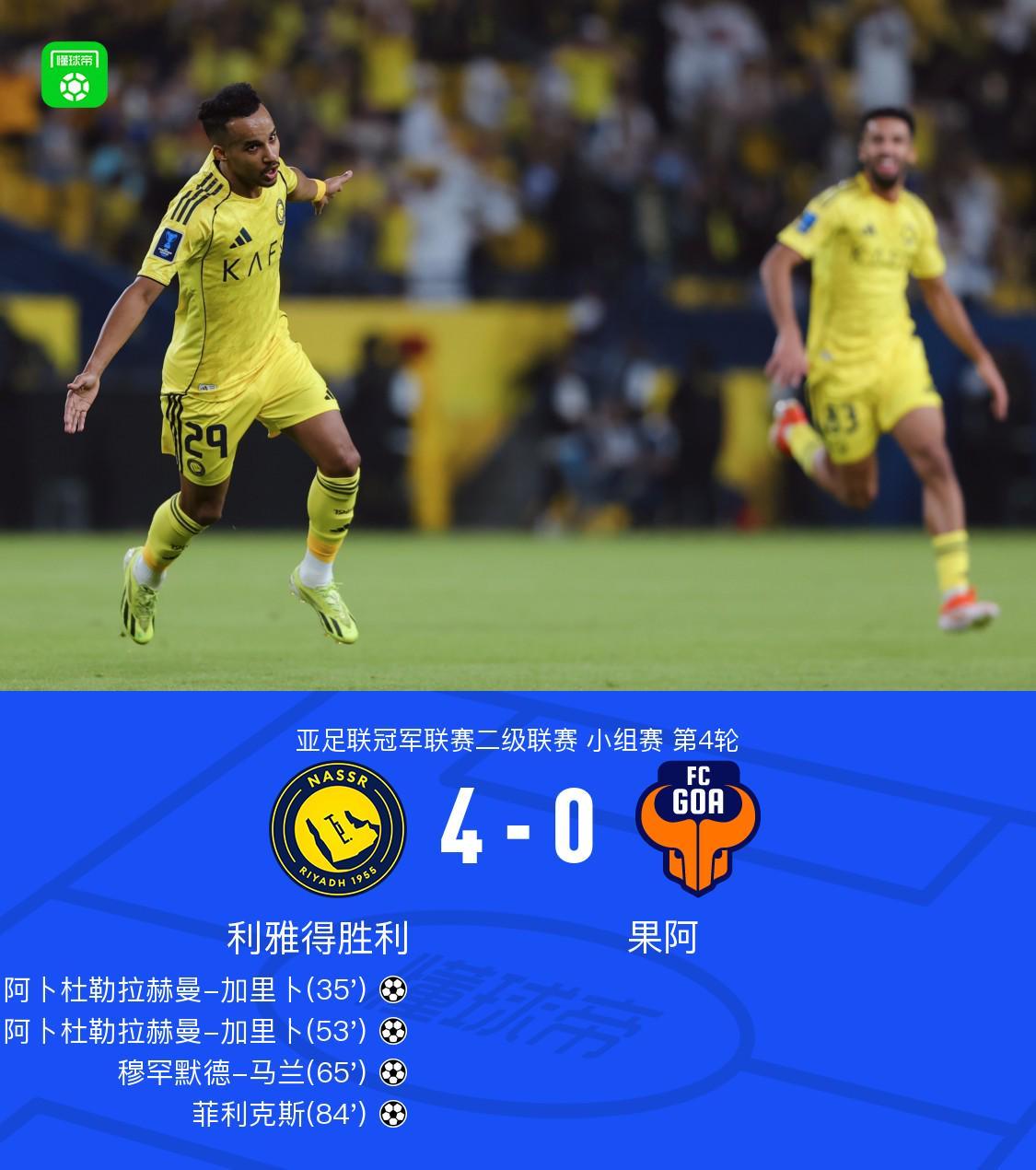 胜利4-0果阿，菲利克斯倒钩破门，马内献助攻，加里卜双响