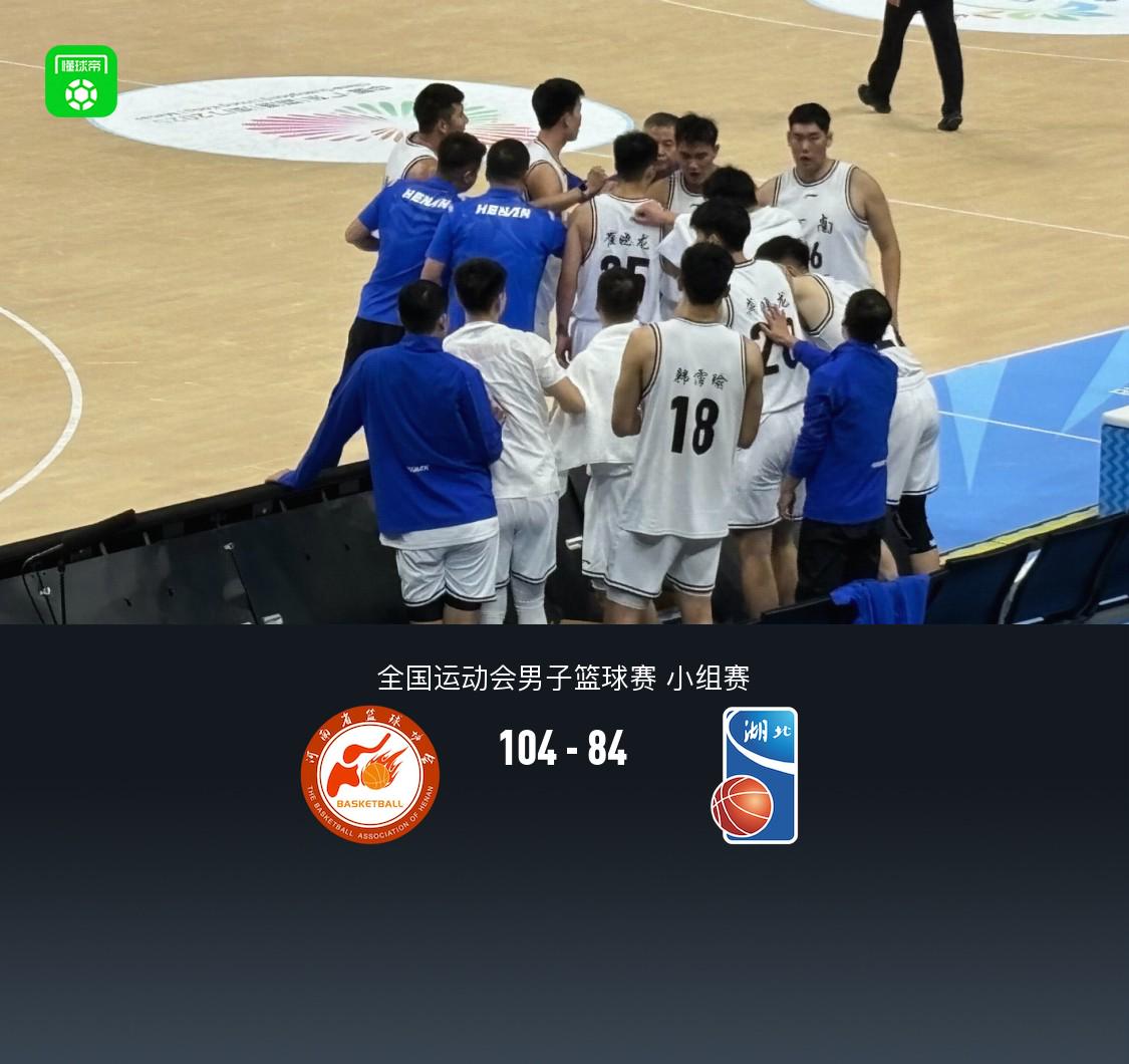 全运男篮：河南104-84湖北，吕俊虎33分9板，崔晓龙28+11+14