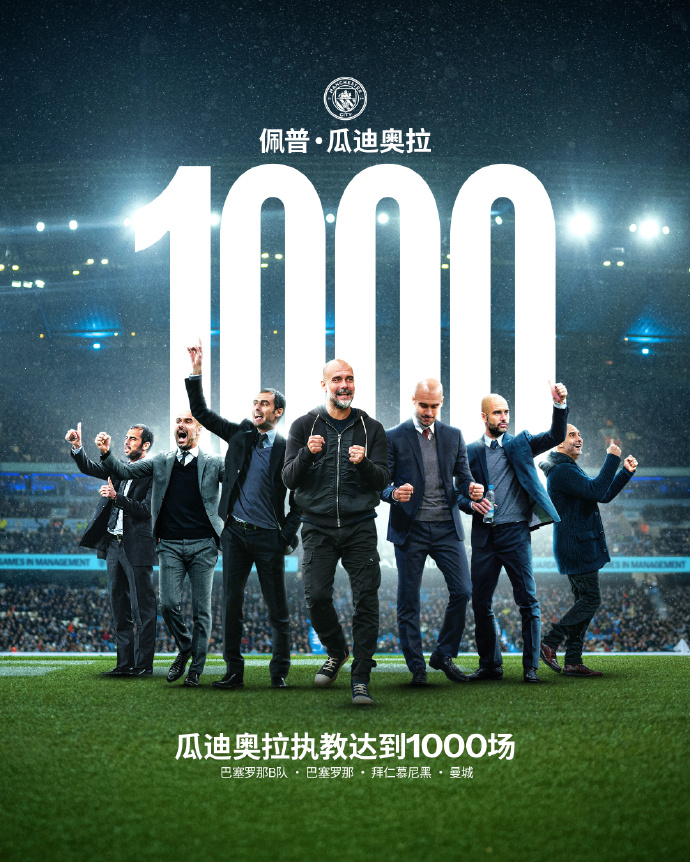 瓜帅谈执教1000场：非常特别！为我的职业生涯感到自豪