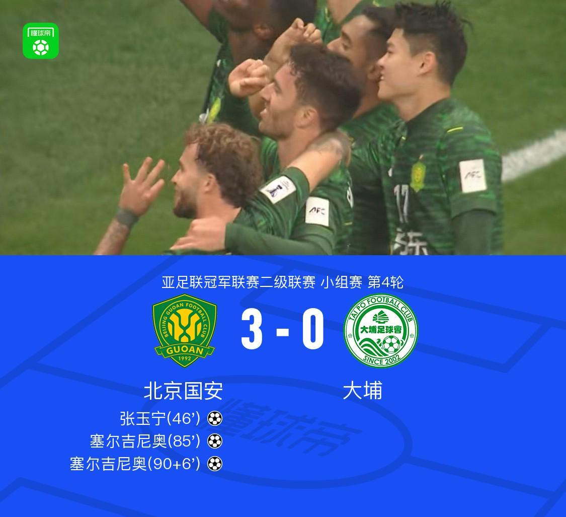国安3-0大埔取亚冠二首胜，张玉宁破门，塞尔吉尼奥梅开二度