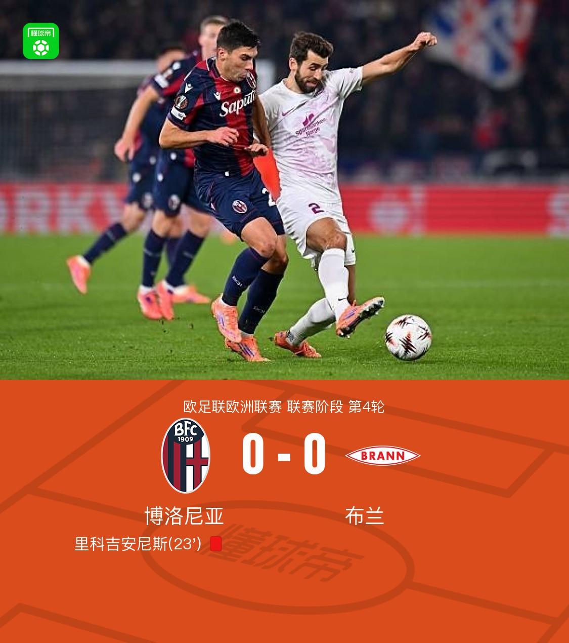 十人博洛尼亚0-0战平布兰，里科吉安尼斯染红
