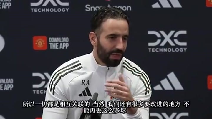 阿莫林赛前发布会：C罗的发言肯定会有影响，但我们关注的是改变