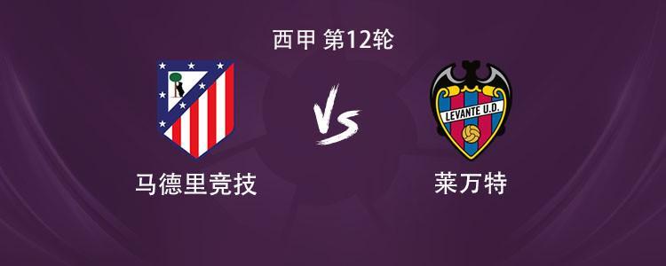 马竞vs莱万特：小蜘蛛领衔，瑟洛特、巴埃纳、朱利亚诺首发