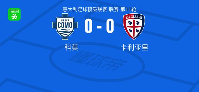 科莫0-0卡利亚里，双方互有攻守