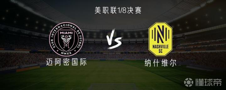 迈阿密国际vs纳什维尔：梅西、布斯克茨、阿尔巴首发出战