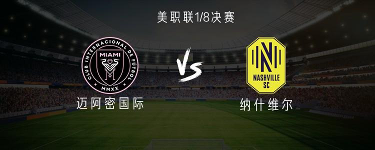 迈阿密国际vs纳什维尔：梅西、布斯克茨、阿尔巴首发出战