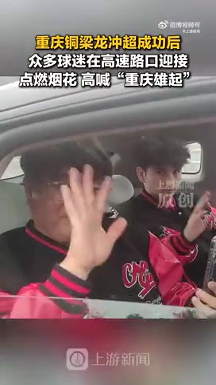 众多球迷在高速路口迎接重庆铜梁龙 点燃烟花高喊“重庆雄起”