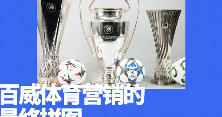 百威砸出100亿，终结欧冠30年喜力时代