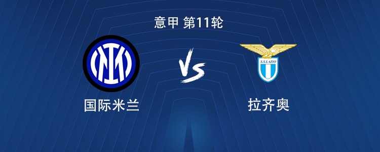 国米vs拉齐奥：劳塔罗搭档博尼，巴雷拉、恰尔汗奥卢出战