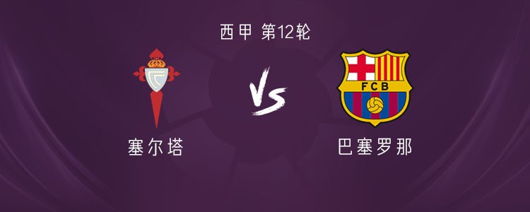 巴萨客战塞尔塔：亚马尔领衔，莱万、拉什福德出战