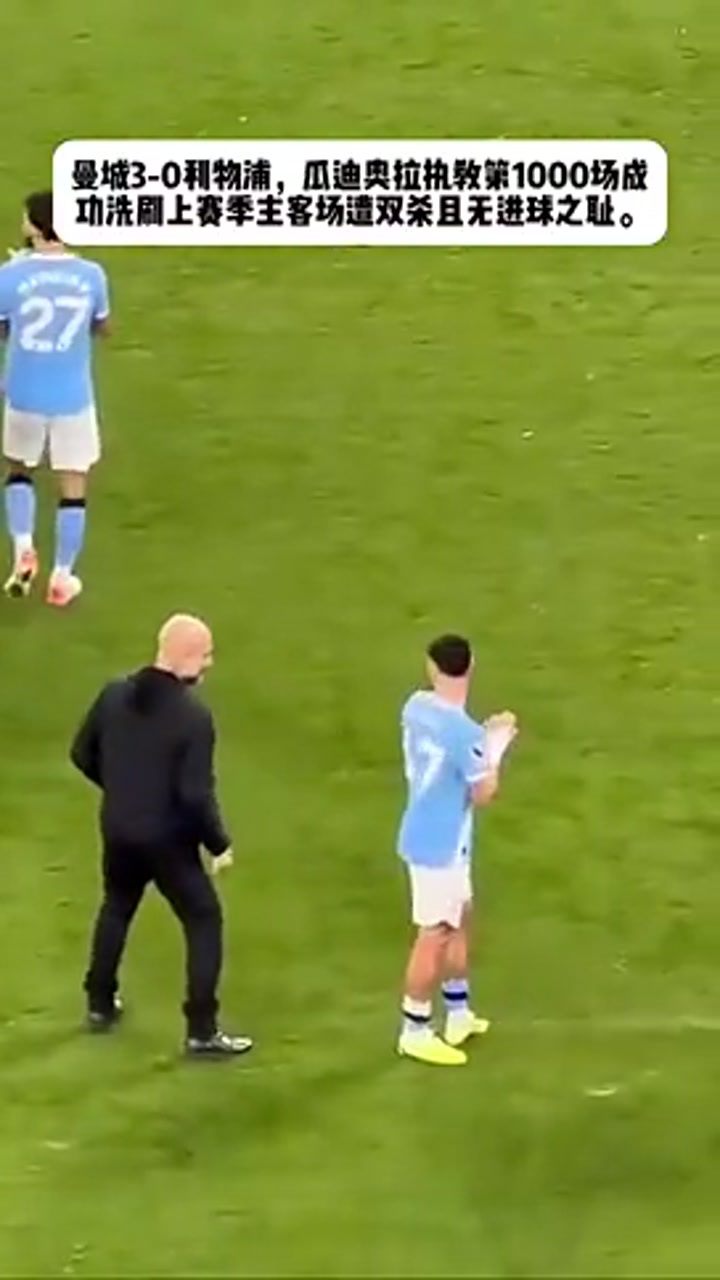 瓜迪奥拉赛后找福登时，偷偷从背后给了他脑袋一巴掌
