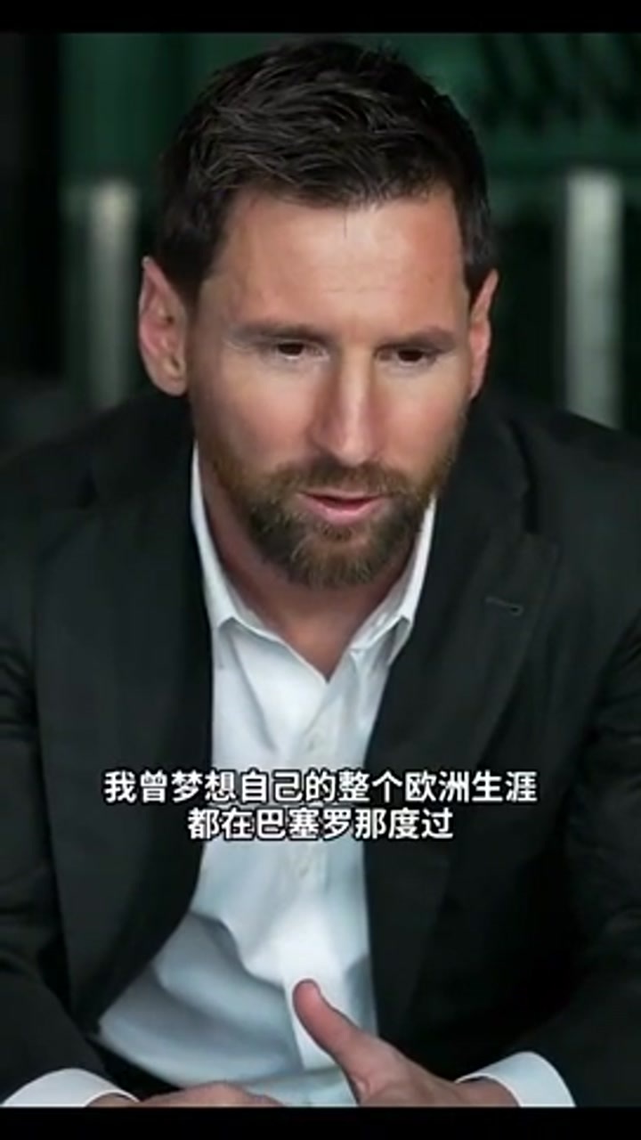 梅西：没能以我想象的方式告别 离开巴萨后一直有很复杂的感觉