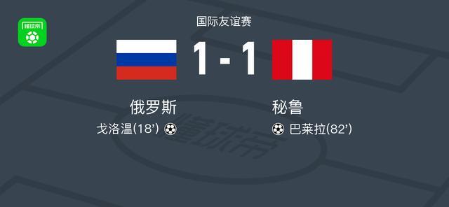 俄罗斯1-1秘鲁，戈洛温首开记录，巴莱拉扳平