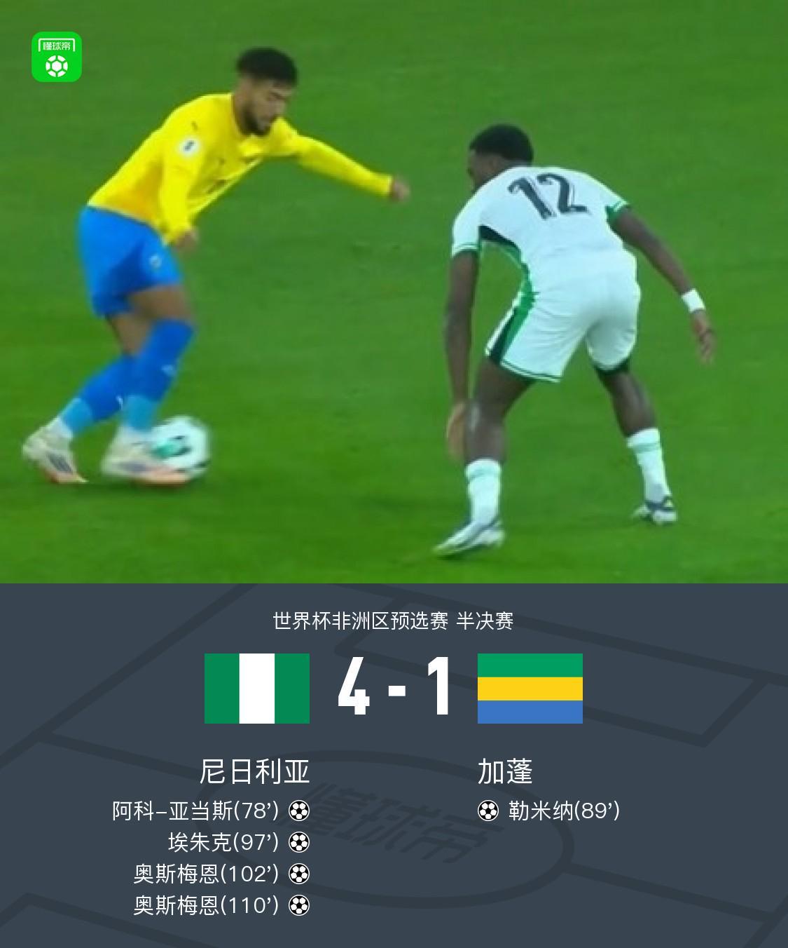 尼日利亚4-1大胜加蓬进入决赛，奥斯梅恩双响，埃朱克破门