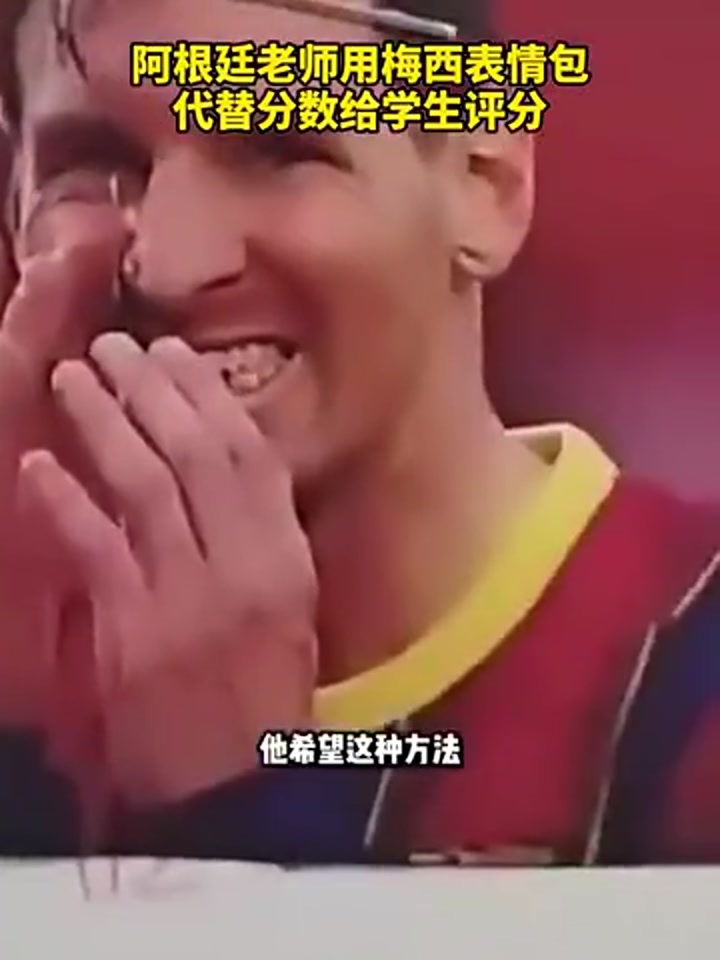 有创意！阿根廷老师用梅西表情包 代替分数给学生评分