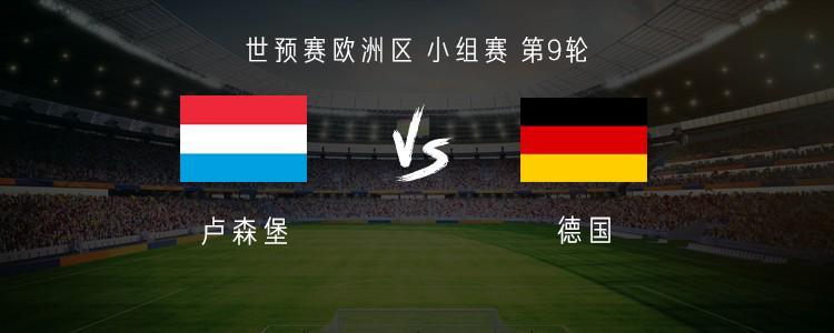 德国客战卢森堡：维尔茨、萨内、格纳布里、帕夫洛维奇首发