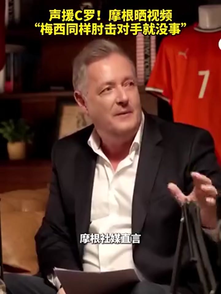 声援C罗！摩根晒视频：梅西同样肘击对手就没事