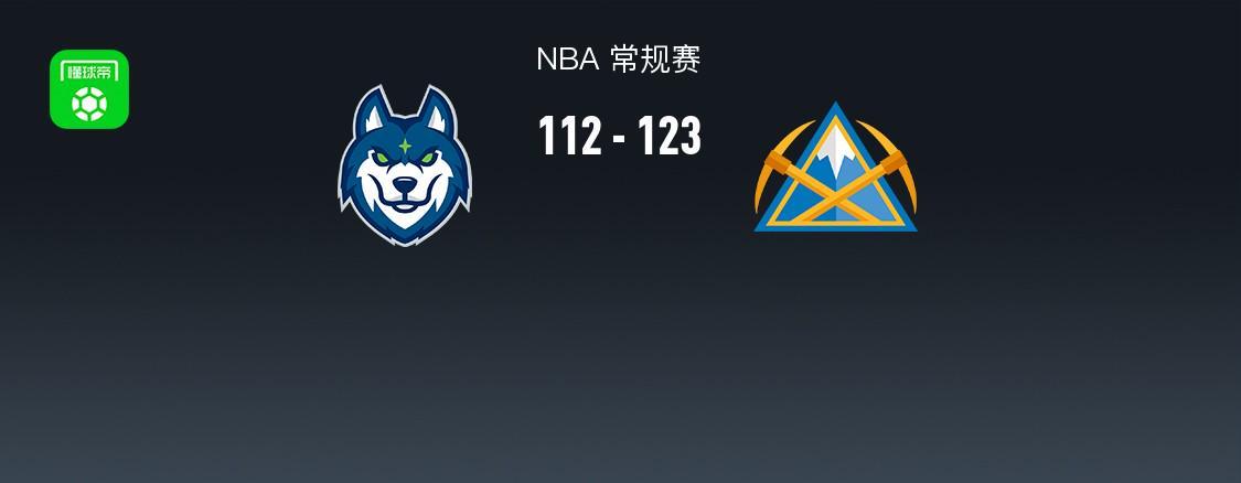 NBA战报：掘金123-112森林狼取NBA9连胜，小蒂姆-哈达威20+3+1