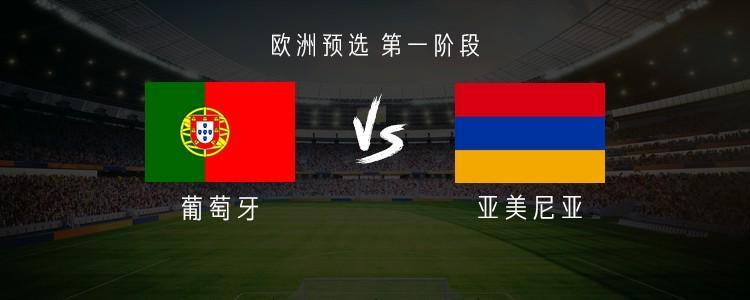 葡萄牙vs亚美尼亚：C罗停赛，莱奥、B费、B席首发出战