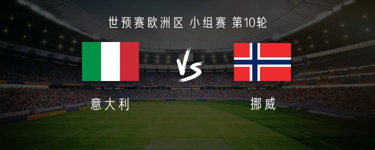 意大利vs挪威：雷特吉PK哈兰德；洛卡特利、弗拉泰西首发