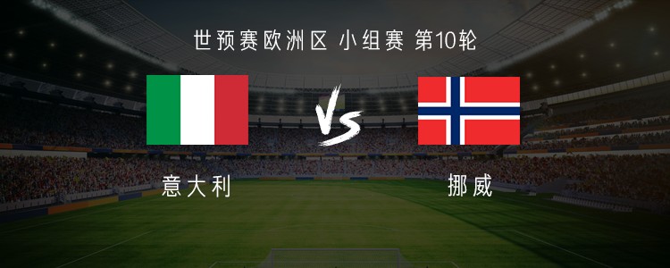 意大利vs挪威：雷特吉PK哈兰德；洛卡特利、弗拉泰西首发