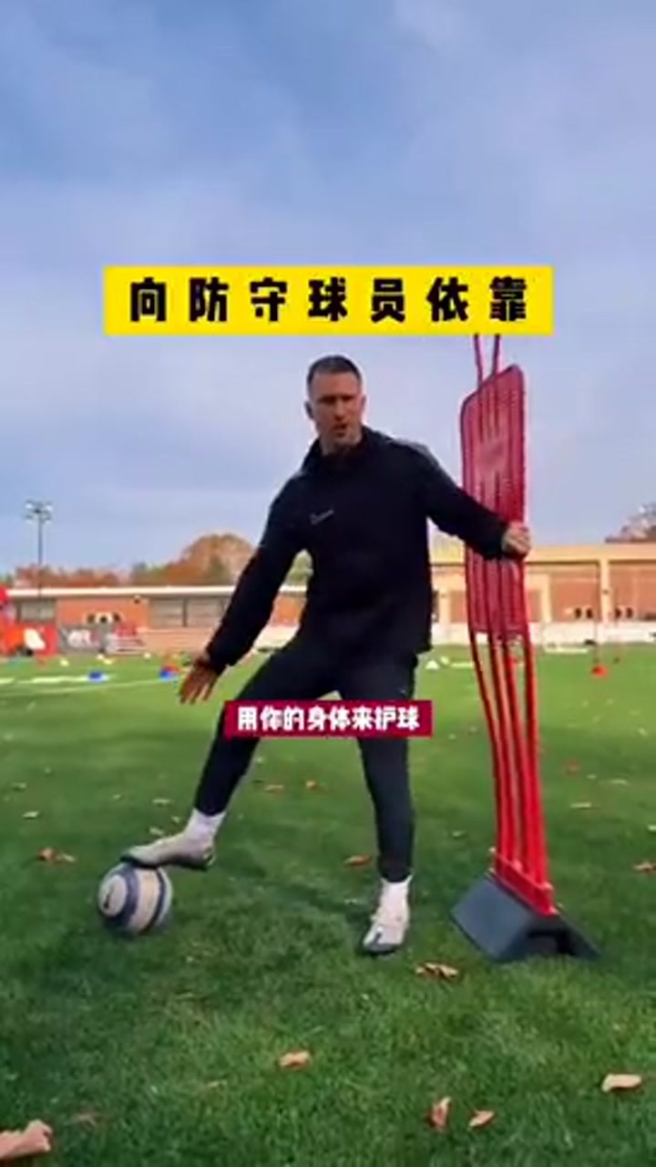 深度拆解德佩转身技术动作要点