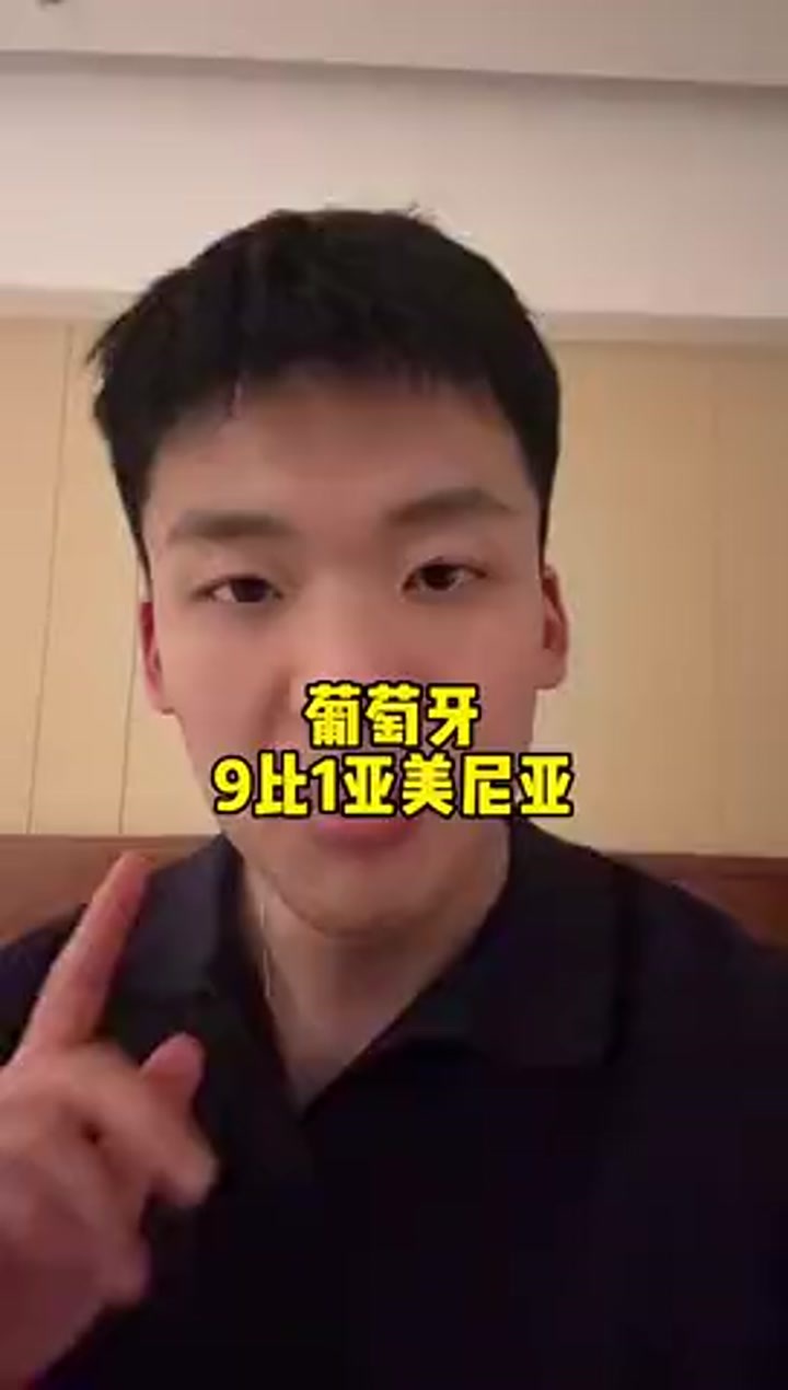 快问快答：葡萄牙九比一大胜亚美尼亚